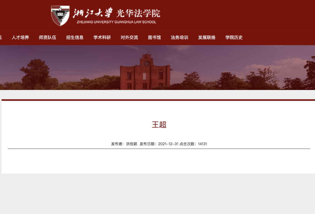 14日晚,记者发现,在浙江大学光华法学院官网上,王超简历网页已显示为空白。.png 14日晚,记者发现,在浙江大学光华法学院官网上,王超简历网页已显示为空白。.png